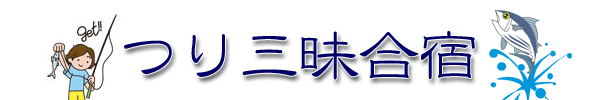 つり三昧合宿