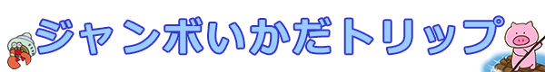 ジャンボいかだトリップ