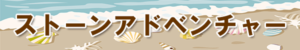 ストーンアドベンチャー