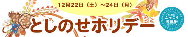 としのせホリデー