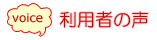 利用者の声