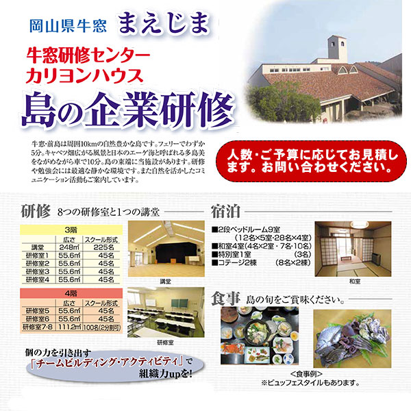 牛窓 研修センター カリヨンハウス 岡山県瀬戸内市での研修 合宿 自然体験なら自然豊かな離島 前島にある牛窓研修センター カリヨンハウスへ